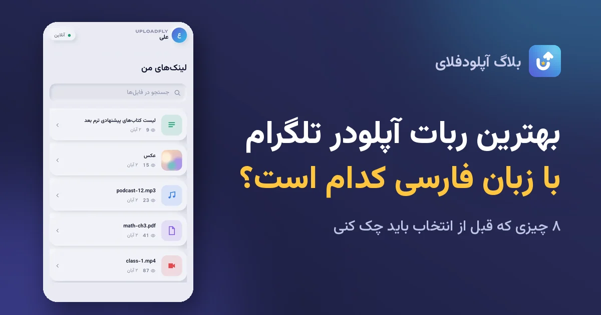 بهترین ربات آپلودر تلگرام با زبان فارسی و ساخت لینک فایل