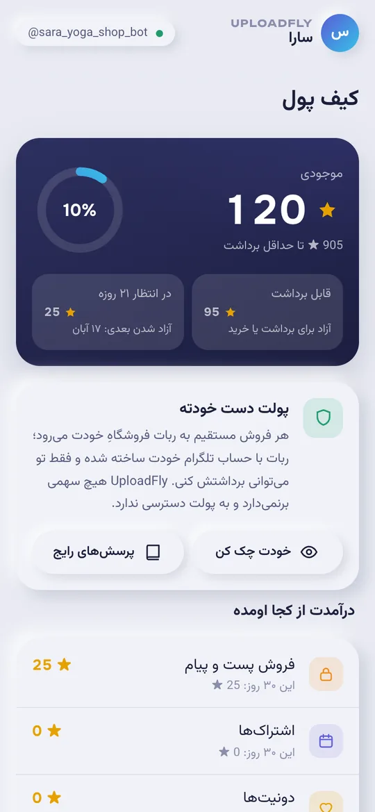 صفحه‌ی کیف پول در مینی‌اپ UploadFly با موجودی استارز قابل برداشت و در انتظار