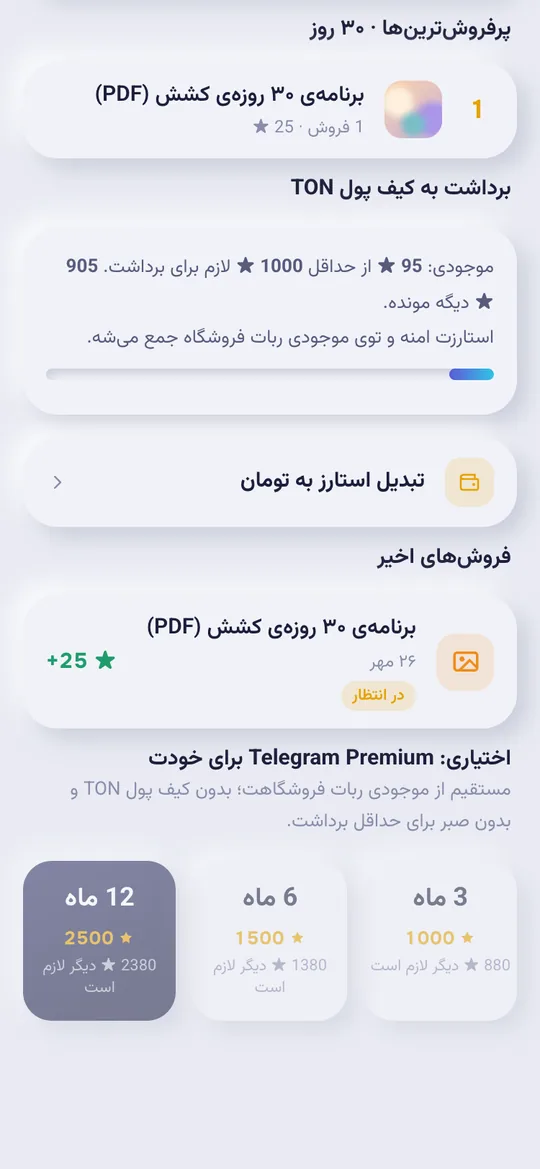 بخش برداشت به کیف پول TON و خرید Telegram Premium با استارز در مینی‌اپ