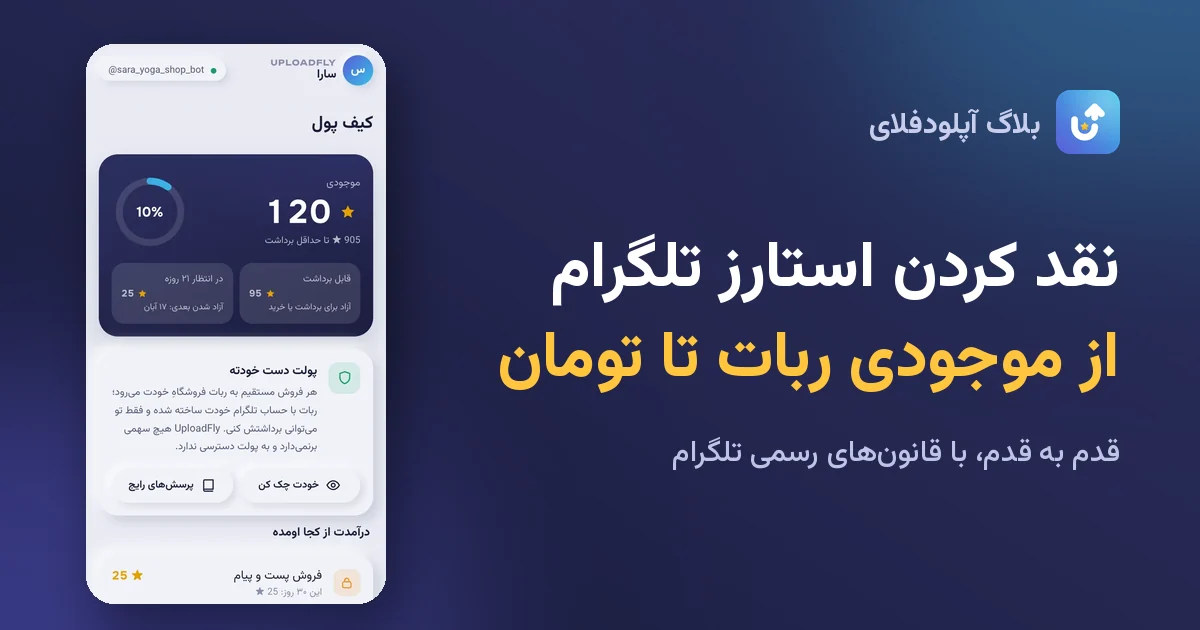 نقد کردن استارز تلگرام قدم به قدم از Fragment تا تومان