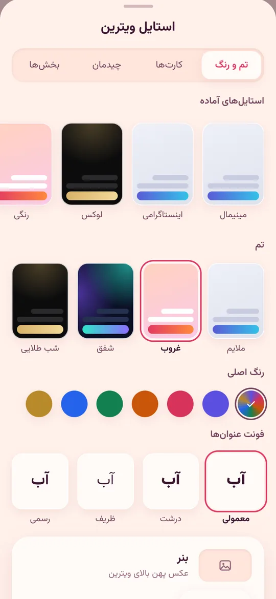 انتخاب تم، رنگ و فونت صفحهی لینک بیو در مینیاپ