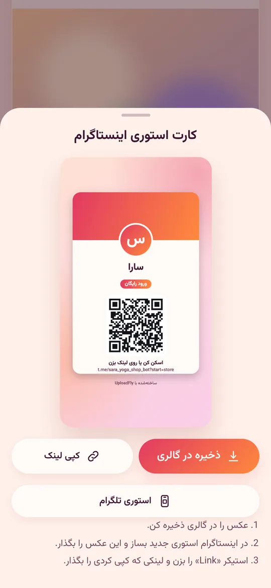 کارت استوری اینستاگرام با کد QR صفحهی سازنده