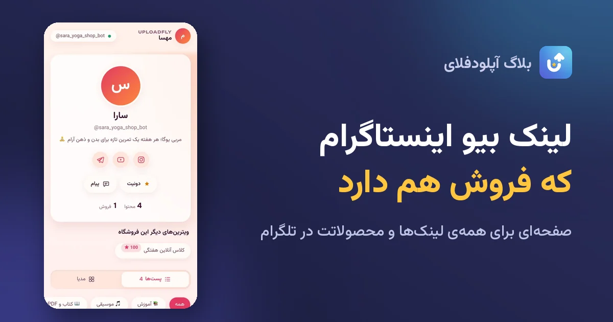 ساخت لینک بیو اینستاگرام با صفحهی فروش در تلگرام