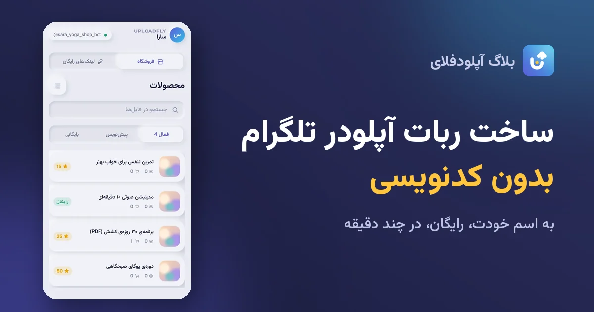 ساخت ربات آپلودر تلگرام بدون کدنویسی به اسم خودت