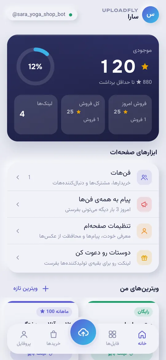 خانهی سازنده در مینیاپ UploadFly با موجودی استارز و آمار فروش