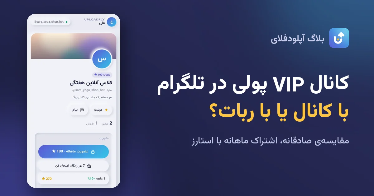 ساخت کانال VIP پولی در تلگرام با اشتراک ماهانه استارز